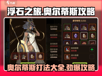 浮石之旅奥尔蒂斯🔥超强攻略带你轻松通关！截图1