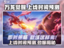万龙觉醒🔥上线时间大曝光，快来抢先知道！