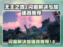 无主之地3闪退？加速器推荐🔥🎮