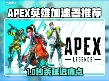 🎮APEX英雄加速器推荐！秒杀延迟🔥截图1
