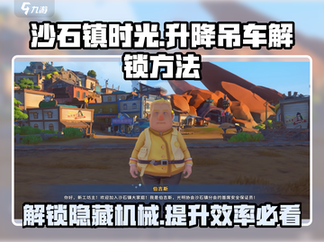 沙石镇时光💎升降吊车解锁全攻略来啦！截图1
