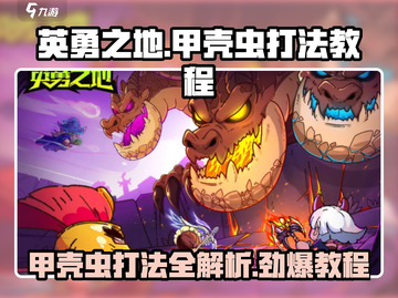 英勇之地🔥甲壳虫打法教程 Beetle截图1