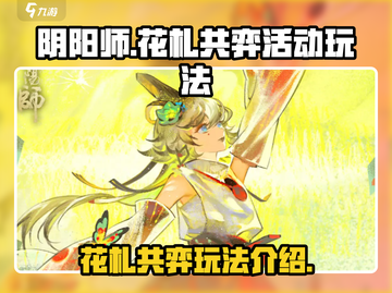 阴阳师花札共弈🔥超趣玩法等你来战！🎉截图1