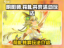 阴阳师花札共弈🔥超趣玩法等你来战！🎉