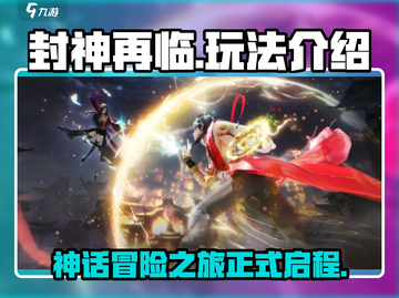 封神再临🔥好玩到停不下来，玩法揭秘🎉截图1