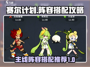 赛尔计划🔥主线通关必备阵容💡截图1