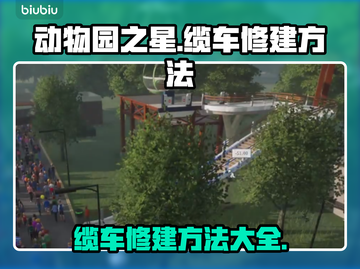 动物园之星🌟缆车修建攻略lion截图1