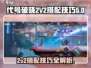 代号破晓🔥2V2玩法搭配技巧大公开！