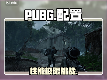 PUBG黑预算配置曝光！🔥截图1