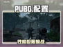 PUBG黑预算配置曝光！🔥