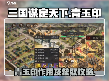 三国谋定天下🔥青玉印超全获取攻略来了！截图1