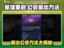 星球重启💥公会退出秘籍，速来取经！