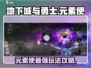 地下城与勇士手游🔥元素使玩法攻略来了！快学🚀