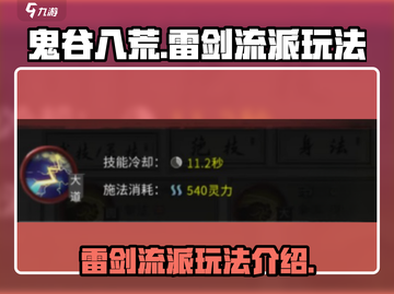 鬼谷八荒⚡雷剑流派玩法超详细攻略来了！截图1