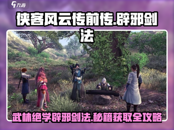 侠客风云传前传🔥辟邪剑法获取攻略✨截图1