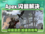 🔥Apex闪退救星！极速稳定加速器推荐💥🎮