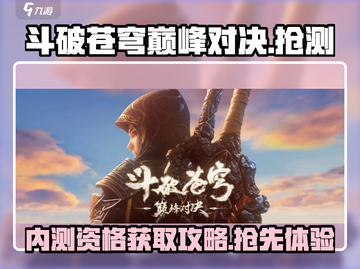 斗破苍穹巅峰对决💥内测资格抢先攻略！🔥截图1
