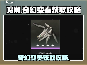 鸣潮✨：奇幻变奏获取攻略大公开！截图1