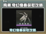 鸣潮✨：奇幻变奏获取攻略大公开！