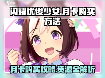 闪耀优俊少女月卡购买攻略🔥超值资源等你来拿！🐎截图1