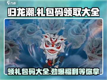 归龙潮🔥超值礼包码大放送！免费领取攻略来啦🎉截图1