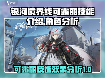 银河境界线：可露丽技能超强解析💥截图1