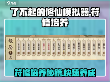 了不起的修仙模拟器⚡符修培养秘籍🔥游戏党必看！截图1