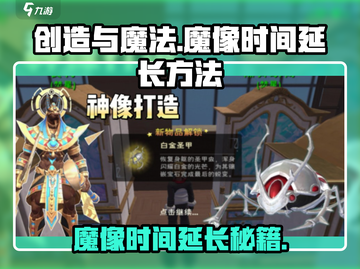 创造与魔法🔥魔像时间延长秘籍大公开！💥截图1