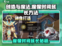 创造与魔法🔥魔像时间延长秘籍大公开！💥