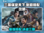 三国谋定天下🔥张昭搭配攻略，助你称霸战场！