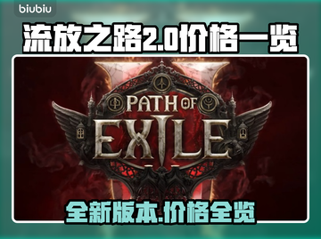 流放之路2🔥免费玩！价格全览⚡不容错过截图1