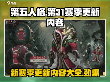 第五人格第31赛季更新💥新增内容抢先看！🔥截图1