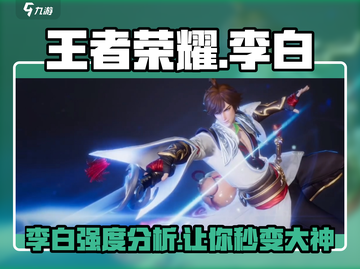 王者荣耀🔥李白强度爆表！星之破晓必玩角色✨截图1
