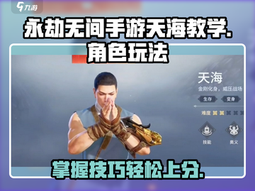 永劫无间手游天海玩法🔥超强教学来啦！🎉截图1
