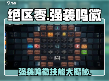 绝区零🔥强袭鸣徽全攻略⚡玩家必看㊙截图1