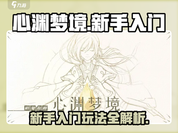 心渊梦境🔥新手必看！快速上手攻略💡截图1