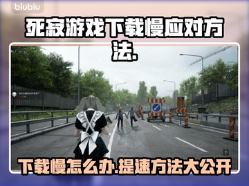 死寂游戏下载慢？这些加速方法让你瞬间飙车🔥🎮截图1