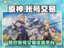 原神账号交易平台推荐💥便宜又好用！🎮
