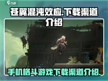 苍翼混沌效应手游下载渠道大揭秘💥截图1