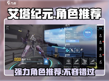 艾塔纪元🔥节奏榜强力角色大揭秘！💥截图1