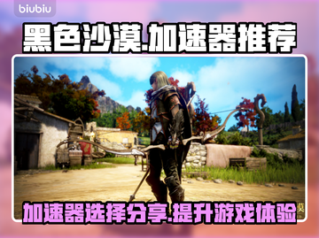 黑色沙漠🔥加速器推荐，玩游戏不再卡顿！截图1