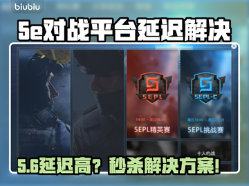 🔥5e对战平台延迟爆表？速看解决方法！💥截图1