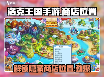 洛克王国手游💥商店位置全揭秘！快来抢购🔥截图1