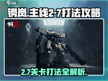 钢岚主线2-7🔥通关秘籍，轻松打法攻略！截图1