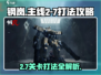 钢岚主线2-7🔥通关秘籍，轻松打法攻略！