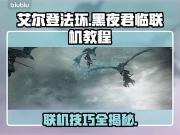 艾尔登法环黑夜君临联机教程来了！💡快速上手✨截图1