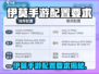 🎮伊莫手游配置要求曝光！低配也能玩？