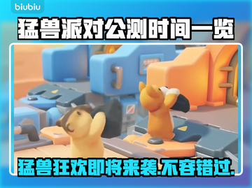 猛兽派对公测时间来了！💥游戏党速看🔥截图1