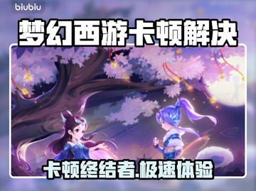 🎮梦幻西游卡顿有救了！加速器推荐来啦！💥截图1