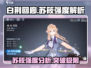 白荆回廊：苏筱强度爆表🔥，不玩太亏！